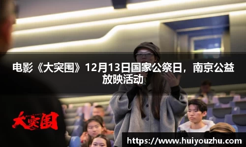 壹号娱乐：电影《大突围》12月13日国家公祭日，南京公益放映活动