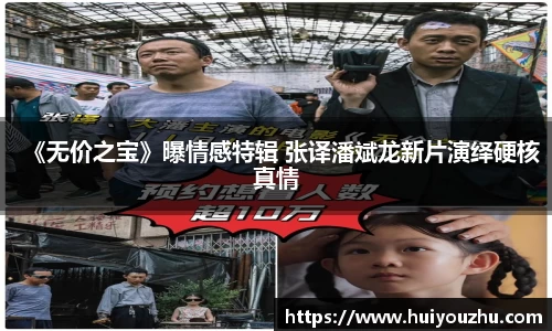 壹号娱乐：《无价之宝》曝情感特辑 张译潘斌龙新片演绎硬核真情