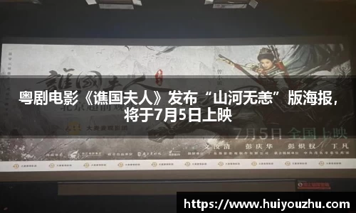 壹号娱乐：粤剧电影《谯国夫人》发布“山河无恙”版海报，将于7月5日上映