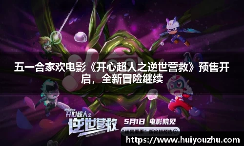 壹号娱乐：五一合家欢电影《开心超人之逆世营救》预售开启，全新冒险继续