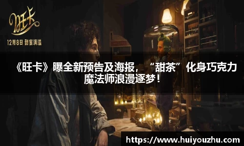 壹号娱乐：《旺卡》曝全新预告及海报，“甜茶”化身巧克力魔法师浪漫逐梦！