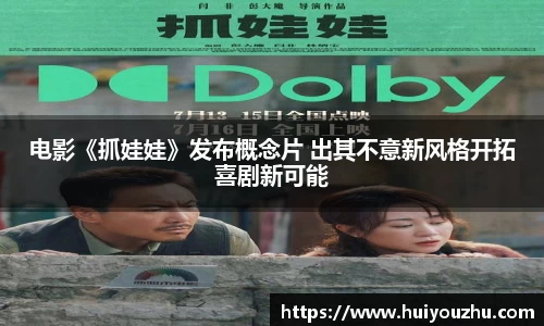 壹号娱乐：电影《抓娃娃》发布概念片 出其不意新风格开拓喜剧新可能