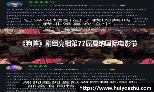 壹号娱乐：《狗阵》剧组亮相第77届戛纳国际电影节
