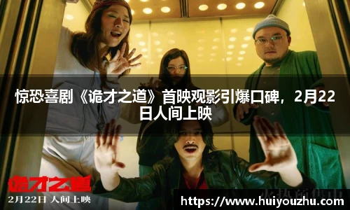 壹号娱乐：惊恐喜剧《诡才之道》首映观影引爆口碑，2月22日人间上映