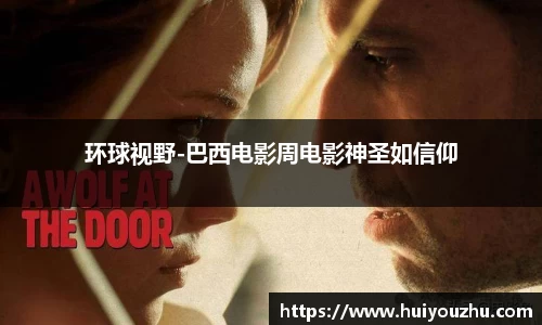 壹号娱乐：环球视野-巴西电影周电影神圣如信仰