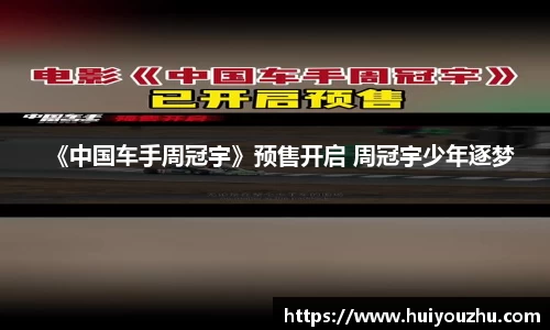 壹号娱乐：《中国车手周冠宇》预售开启 周冠宇少年逐梦
