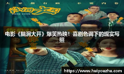 壹号娱乐：电影《脑洞大开》爆笑热映！喜剧色调下的现实写照