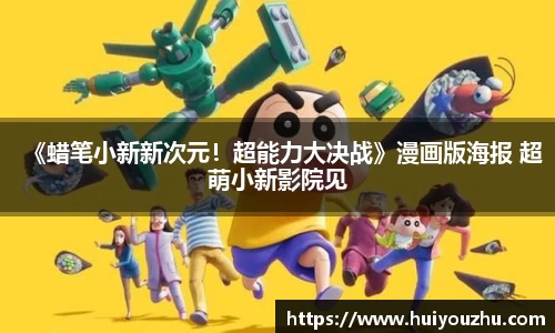壹号娱乐：《蜡笔小新新次元！超能力大决战》漫画版海报 超萌小新影院见